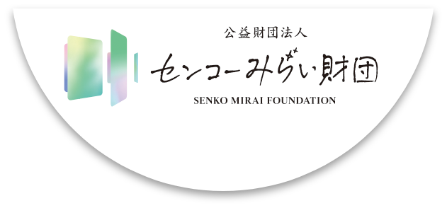 公益財団法人センコーみらい財団
