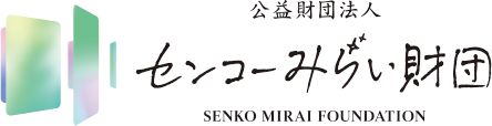 公益財団法人 センコーみらい財団